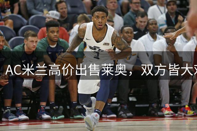 AC米兰高价出售莱奥，双方皆大欢喜